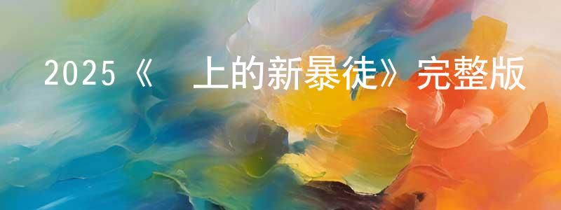 影視迷巢正棟的個人博客,2025《鎮上的新暴徒》完整版電影/在線觀看/百度云-美劇天堂